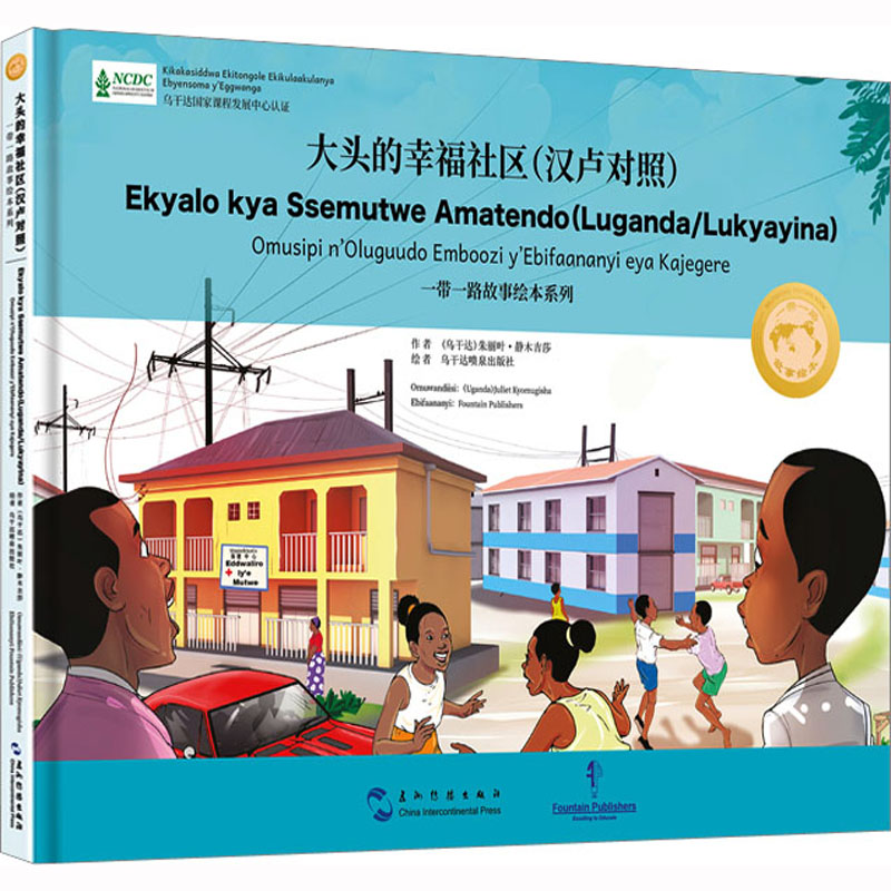 醉染图书大头的幸福社区(汉卢对照)9787508550053