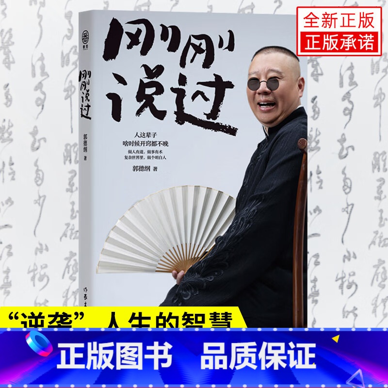 【正版】刚刚说过 50岁郭德纲分享人生感悟,“逆袭”人生的智慧 刚刚好!人这辈子,啥时候开窍都不晚