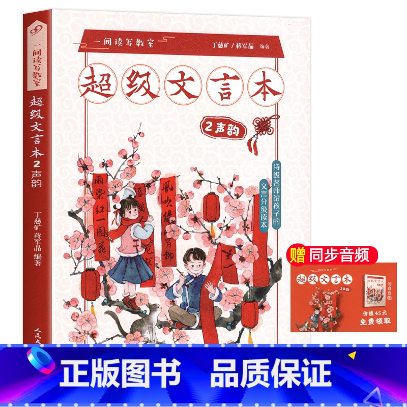 超级文言本声韵 小学通用 【正版】蒋军晶一间读写教室超级文言本丁慈矿一二三四五六年级贯穿小学全学段文言读本古文阅读语文课