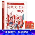 超级文言本声韵 小学通用 【正版】蒋军晶一间读写教室超级文言本丁慈矿一二三四五六年级贯穿小学全学段文言读本古文阅读语矿文