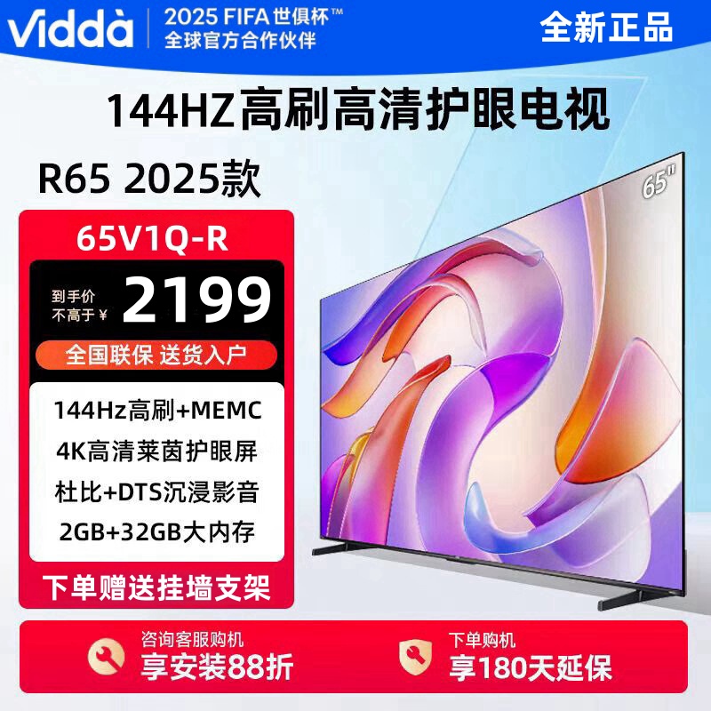 海信旗下Vidda电视65英寸R65 2025款 一级能效 144Hz高刷 2+32G内存液晶游戏电视65V1Q-R