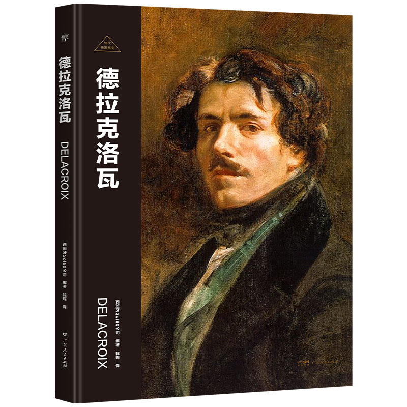 伟大画家:德拉克洛瓦 [正版]伟大画家:德拉克洛瓦(浪漫主义推动者。纸上画廊+人物传记高清大图