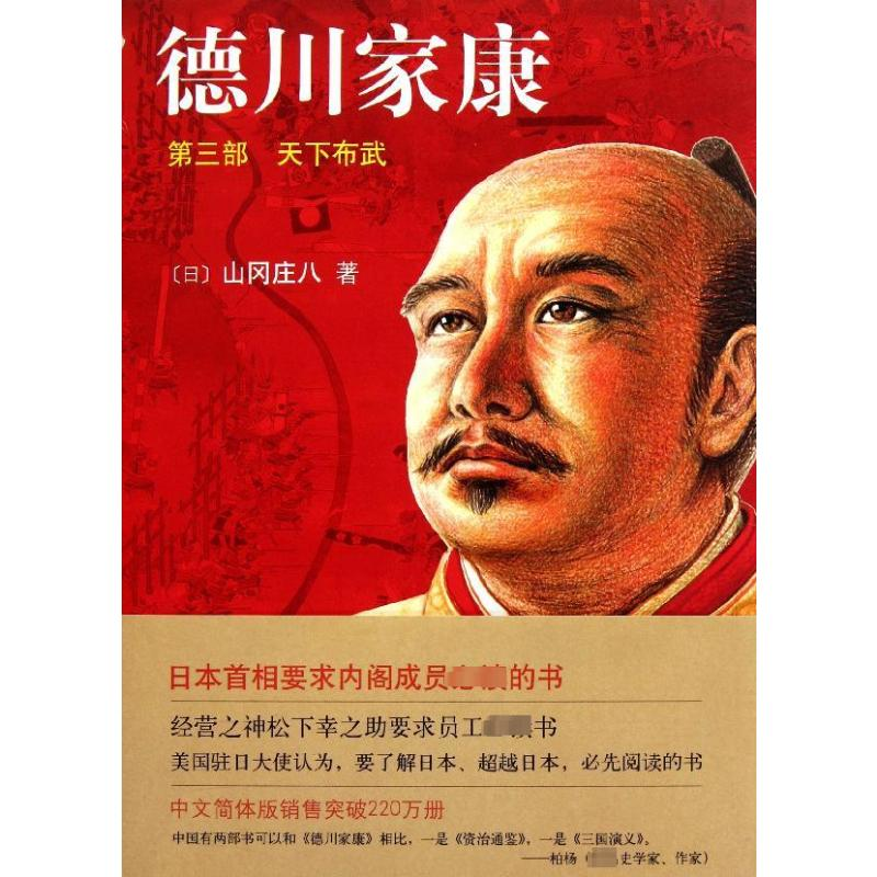 【M】德川家康.第3部:天下布武(新版) -9787544250962