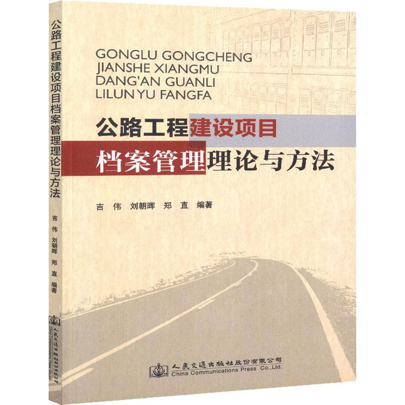公路工程建设项目档案管理理论与方法