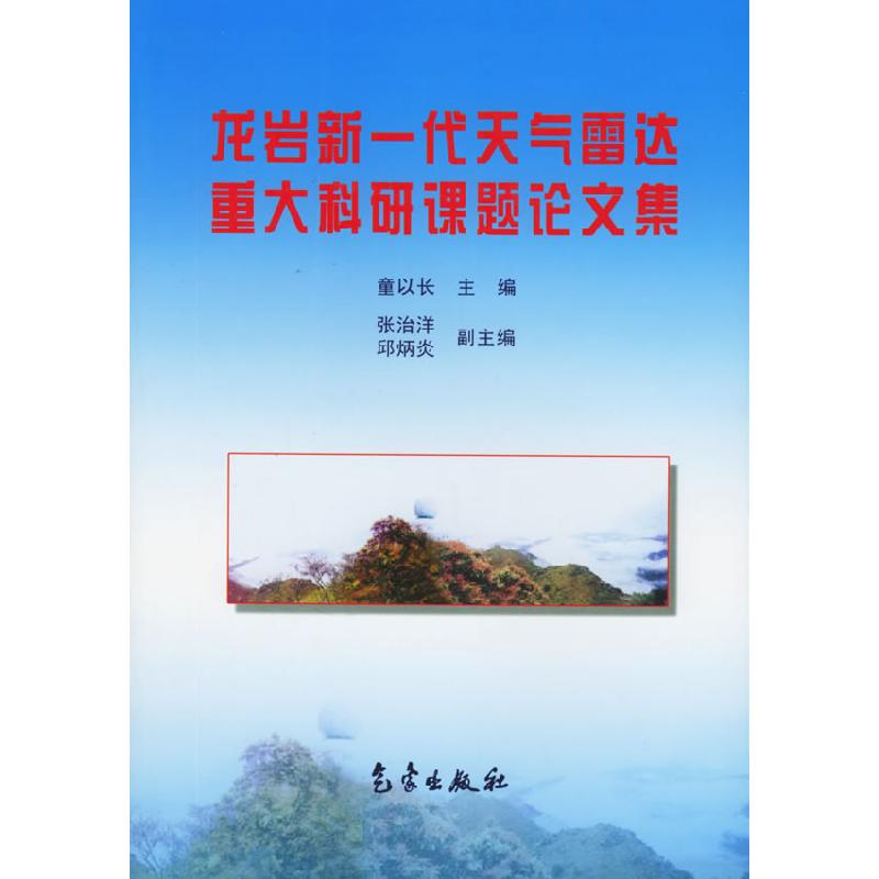 正版新书]龙岩新一代天气雷达重大科研课题论文集童以长97875029高清大图