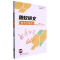 聋校语文教学方法论/学科教学方法论丛书
