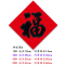 复岚 新年福字 50#/包