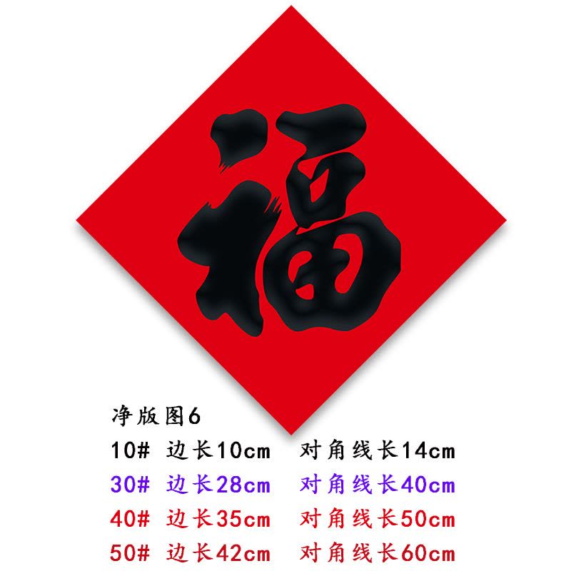 复岚 新年福字 50#/包图片