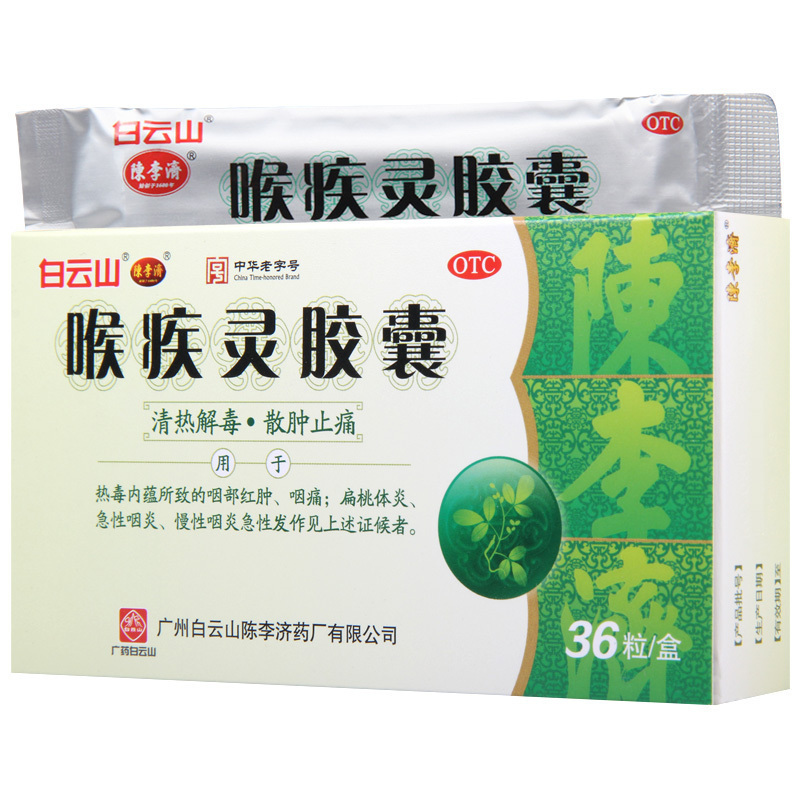 白云山喉疾灵胶囊0.25g*36粒 清热解毒散肿止痛急性咽炎扁桃体炎
