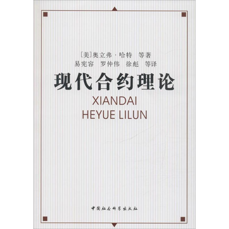 正版新书】现代合约理论奥立弗·哈特9787500486831