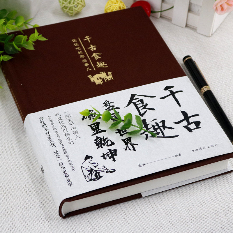 [醉染正版]精装布面 千古食趣 说说吃的那些事儿 饮食文化的历史和故事 特色小吃书籍 关于中国传统饮食的书籍舌尖上的中国高清大图