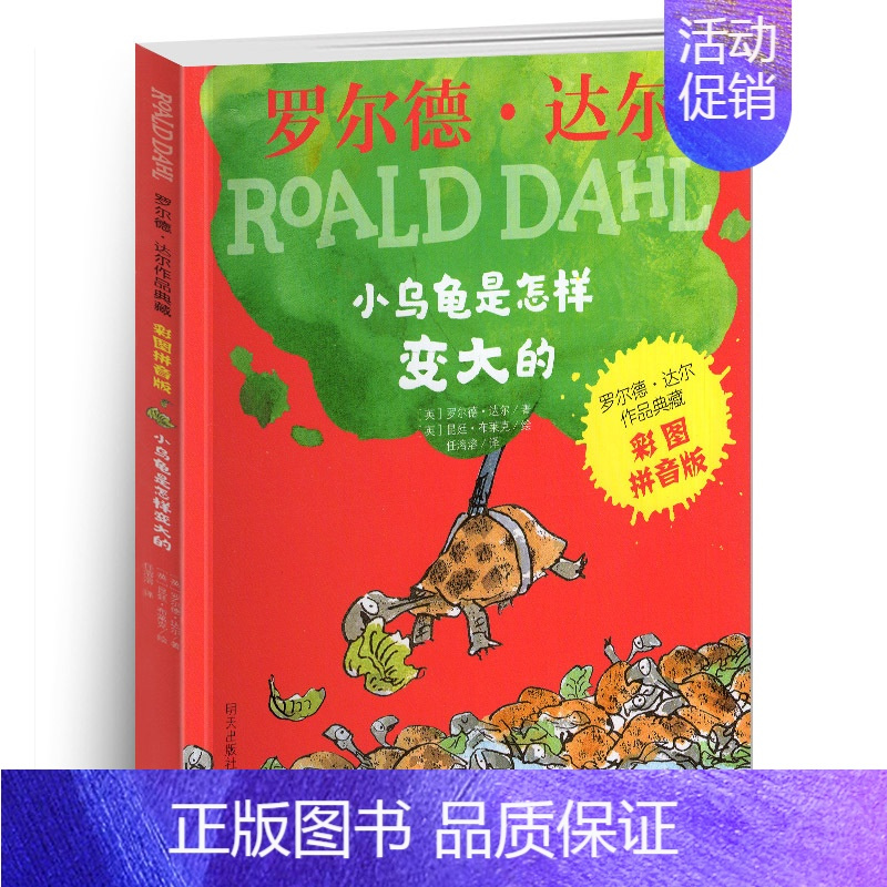[彩图拼音版]全套5册 [正版]彩图拼音版小乌龟是怎样变大的罗尔德达尔3-6-12周岁儿童文学启蒙小学教辅经典小说名著少