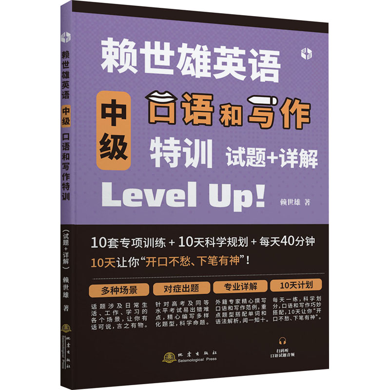 赖世雄英语中级口语和写作特训