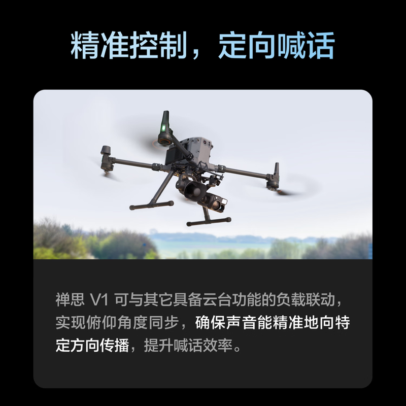 大疆(DJI)禅思V1 行业大型无人机喊话器负载 适配无人机经纬M400/ M350RTK高清大图
