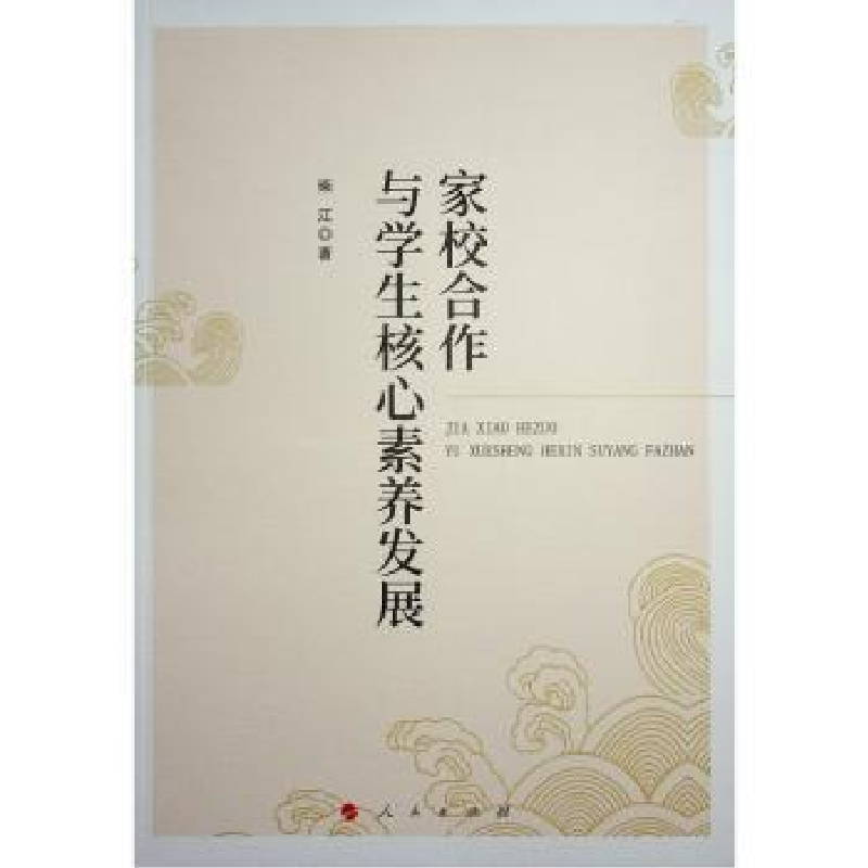 诺森家校合作与学生核心素养发展柴江著9787010247663人民出版社高清大图