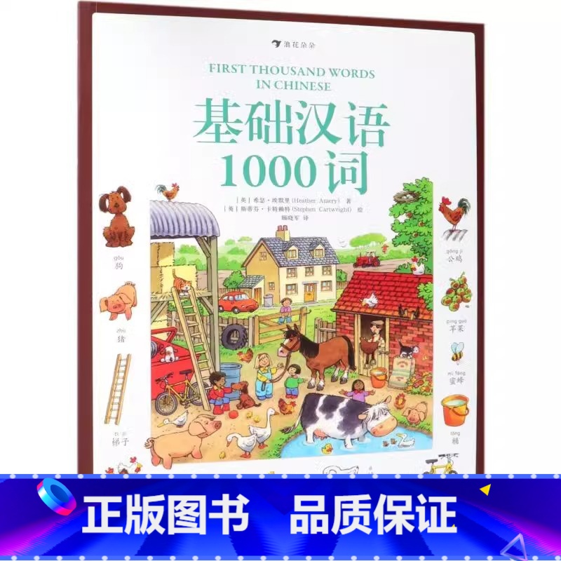 【正版】浪花朵朵童书基础汉语1000词 小气球出版社儿童启蒙拼音识字情景学习语言课外阅读插图趣味绘本书籍