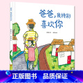爸爸，我特别喜欢你 【正版】爸爸，我特别喜欢你精装硬壳绘本亲子共读儿童绘本3一6岁早教启蒙亲子故事书籍幼儿园老师阅亲绘