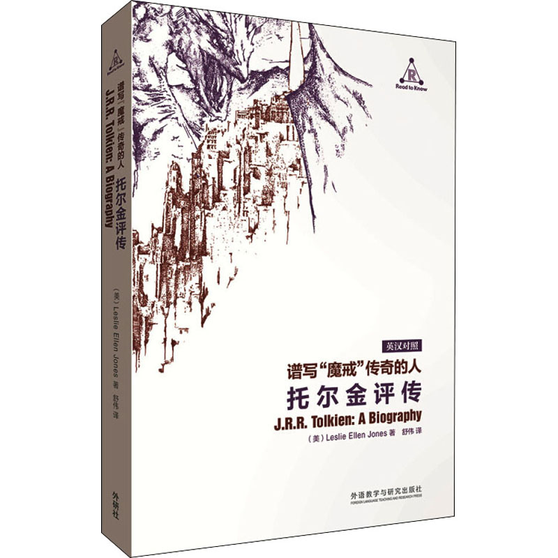 [M]谱写"魔戒"传奇的人 托尔金评传-9787521308631