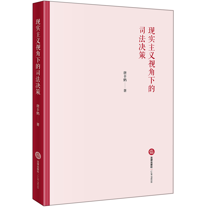 [正版] 2018新版 现实主义视角下的司法决策 唐丰鹤 司法裁判决策思想 本体论解释学司法行为理论研究 认知心理学高清大图