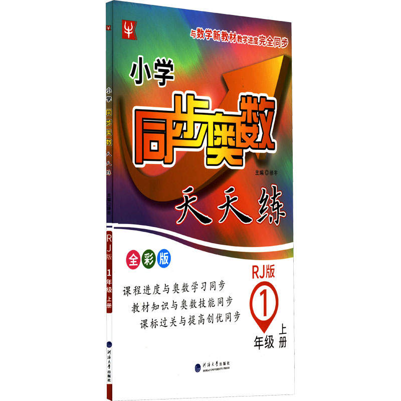 [M]小学同步奥数天天练 1年级 上册 RJ版 全彩版-9787563070619高清大图