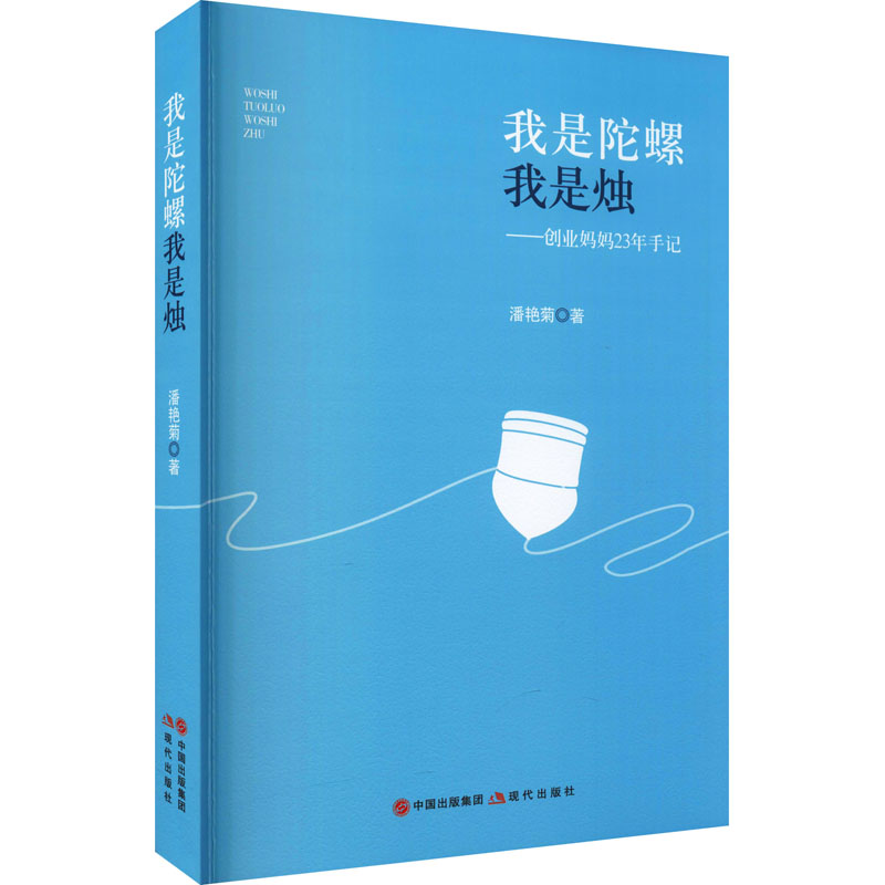 醉染图书我是陀螺我是烛——创业妈妈年手记9787514394337