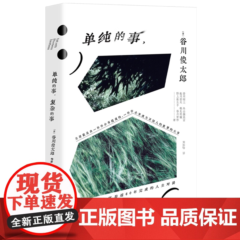 [余杭新华正版]单纯的事,复杂的事 谷川俊太郎著 学会与自己打交道 “宇宙诗人” 自由地活着,快乐地变暖高清大图