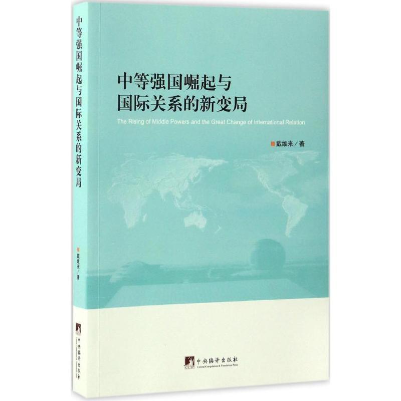 正版新书】中等强国崛起与国际关系的新变局戴维来9787511731005