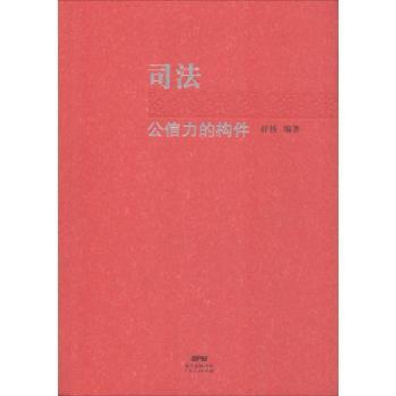 音像司法公信力的构件舒扬编著