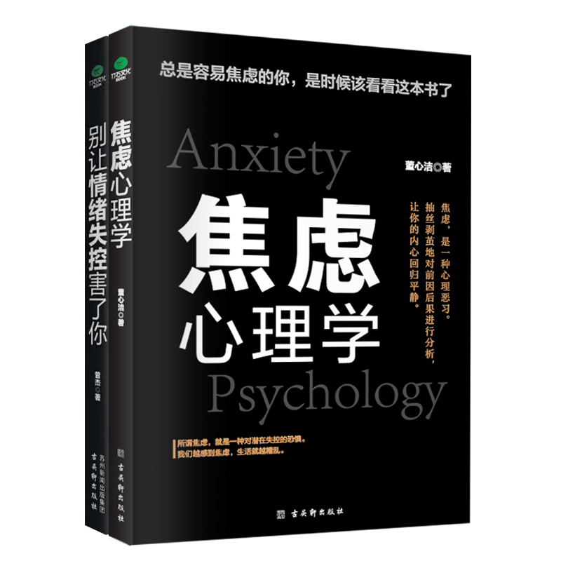 [正版]别让情绪失控害了你焦虑心理学情绪控制方法情绪管理如何控制自己的情绪缓解焦虑减压自制力高清大图