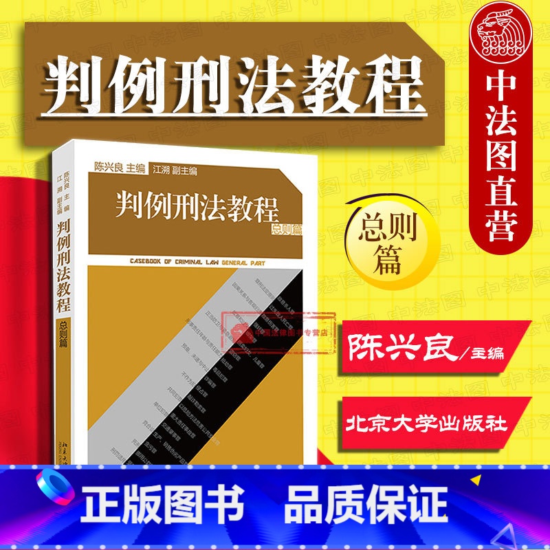 【正版】 判例刑法教程 总则篇 陈兴良 收录113个典型刑事案例 罪刑法定原则案件判决 法律专业学生参考书 刑法理论刑