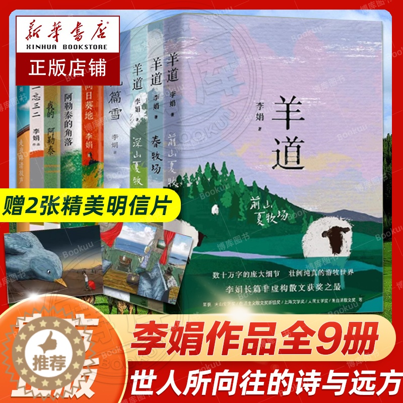 【醉染正版】李娟作品全集9册羊道三部曲+走夜路请放声歌唱+九篇雪+阿勒泰的角落+我的阿勒泰+记一忘三二+遥远的向日葵地李