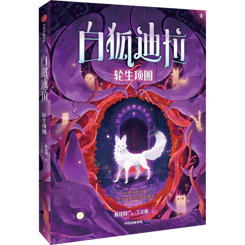 [N]白狐迪拉 轮生项圈-9787521759228高清大图