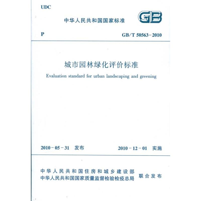 【M】城市园林绿化评价标准GB/T505632-2010/中华人民共和国国家标准-1511217872