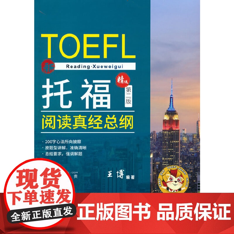 托福阅读真经总纲(精选第二版)高清大图