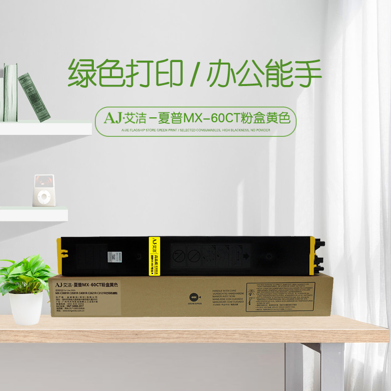 艾洁 MX-60CT粉盒黄色大容量 适用MX-C3081R C3581R C4081R C2621R C3121R打