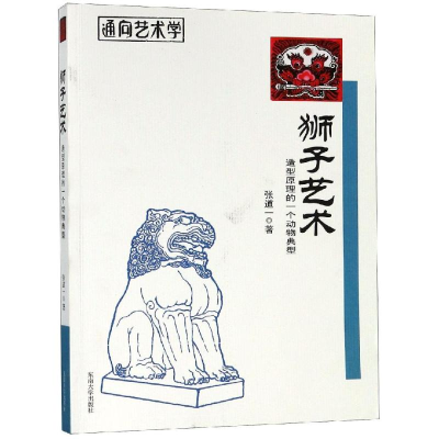 醉染图书狮子艺术:造型原理的一个动物典型9787564180355