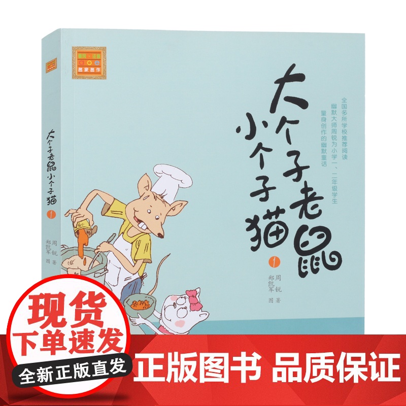 正版 大个子老鼠小个子猫1 春风注音aoe名家名作一年级阅读课外书必读经典书目二年级课外书小学生课外阅读书籍低幼儿童读物高清大图