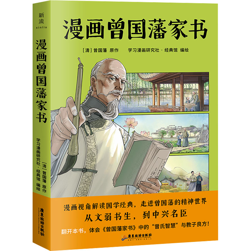 【M】漫画曾国藩家书-9787557033569