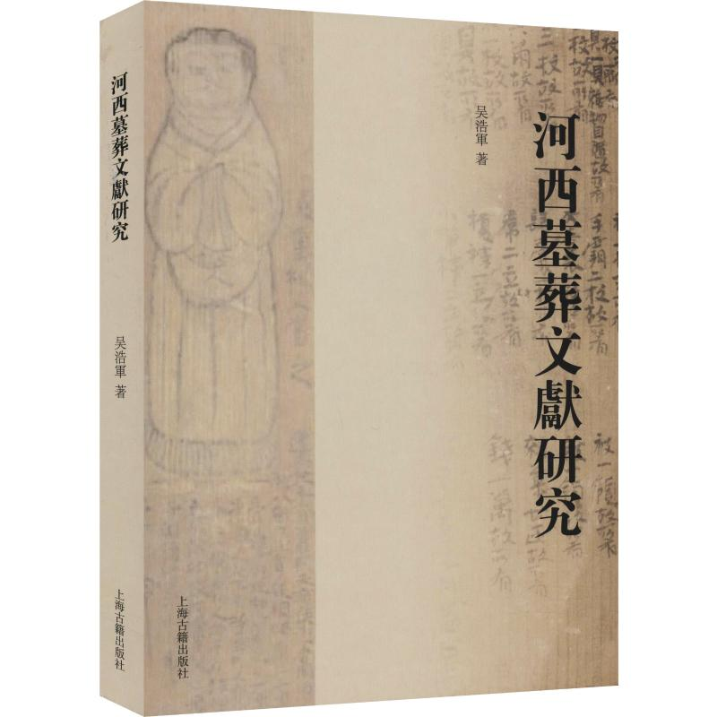 醉染图书河西墓葬文献研究9787532593828高清大图