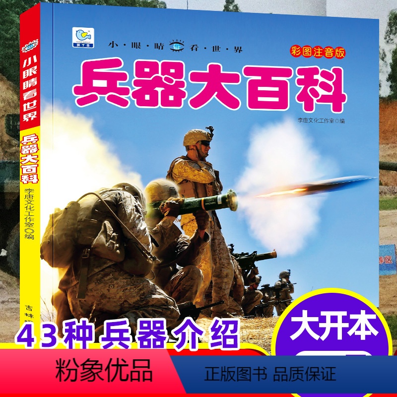 【兵器大百科】注音版(自选3本39元) 【正版】世界兵器大百科全书注音版3-6-8岁以上儿童军事武器绘本一二三年级小学生