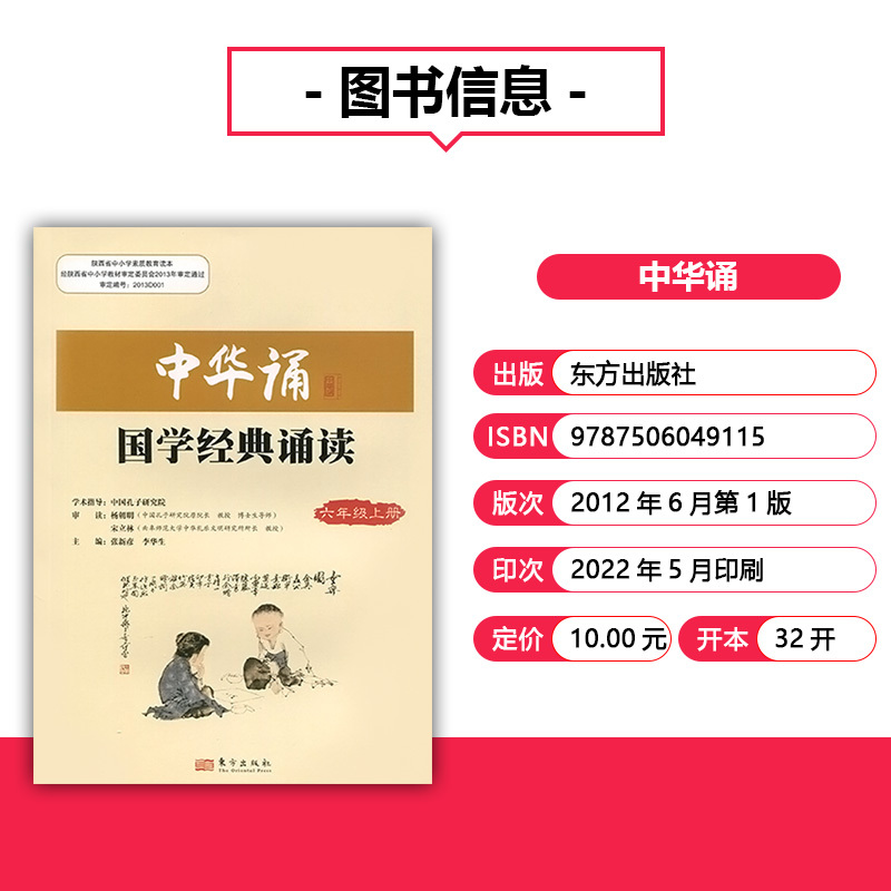 中华诵-国学经典诵读 六年级上 [正版]2023小学中华诵国学经典诵读6六年级上册语文经典素读范本人民东方出版社传媒 6