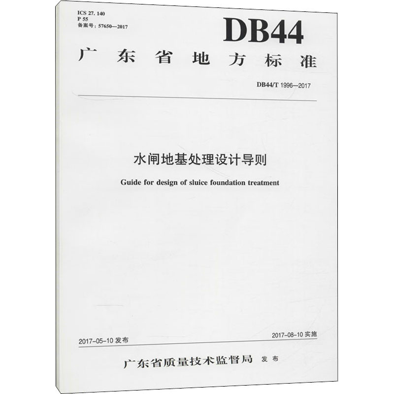 醉染图书水闸地基处理设计导则 DB44/T 1996-2017155170314