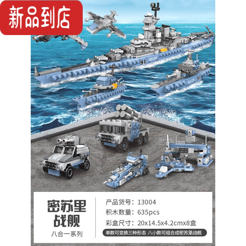 真智力儿童节礼物积木玩具男孩拼装军事坦克装甲益智力小颗粒模型 8合1密苏里战舰(635片)