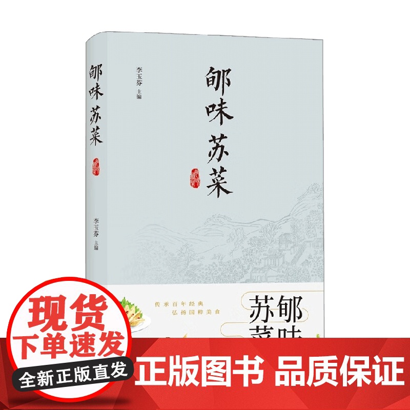 郇味苏菜 李玉芬 著 烹饪美食高清大图