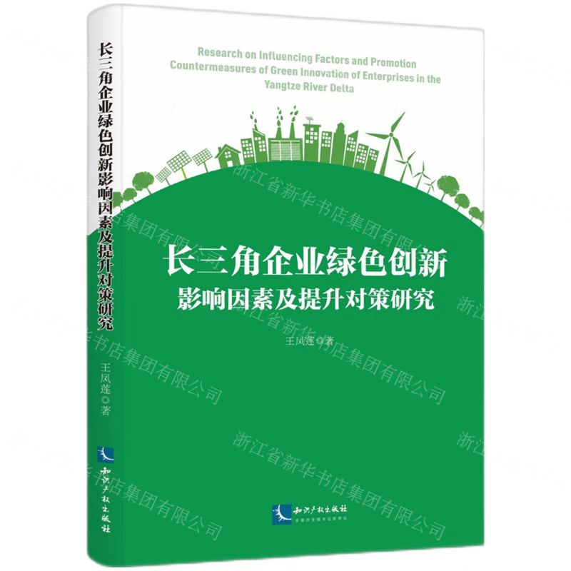 [N]长三角企业绿色创新影响因素及提升对策研究-9787513081221