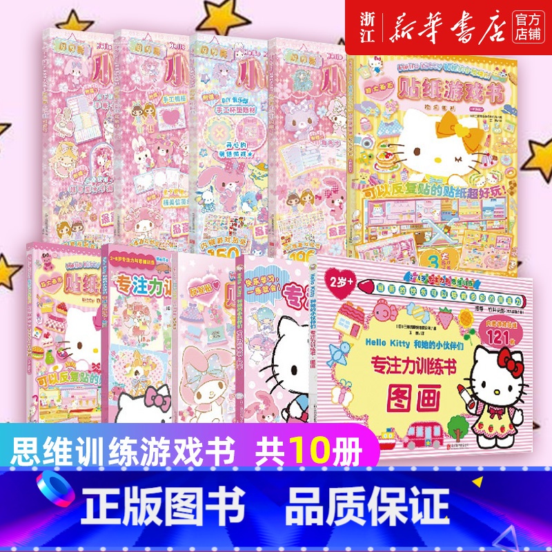 【闪闪亮小粉书+专注力训练书+贴纸游戏书全10册】Hello Kitty和她的小伙伴们系列 【正版】hellokitty