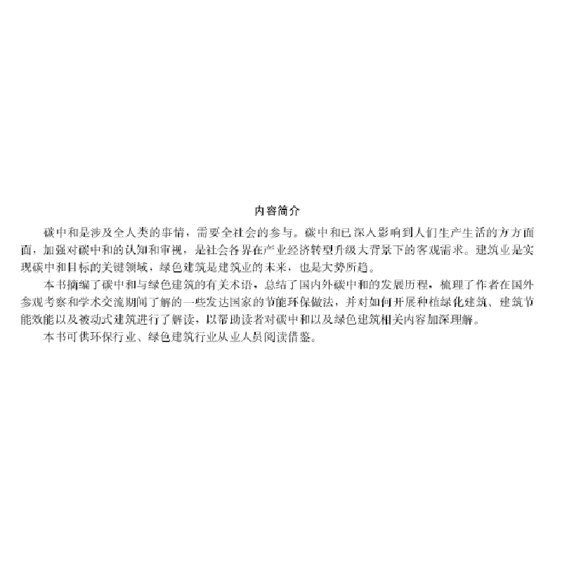 醉染图书碳中和发展与绿色建筑9787516035481高清大图