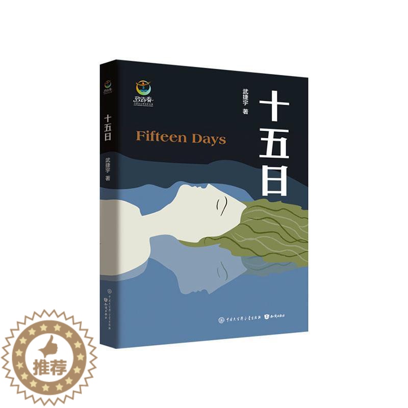 [醉染正版]十五日/致青春中国青少年成长书系书武捷宇长篇小说中国当代小学生小说书籍高清大图