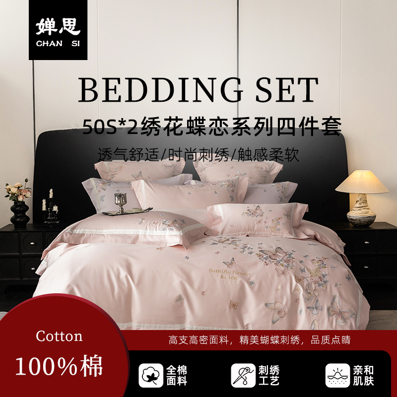 婵思 50S*2绣花蝶恋系列四件套高清大图
