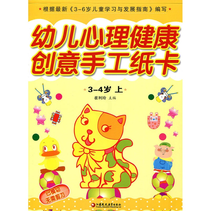 [正版]幼儿心理健康教育·创意手工纸卡 小班上(3-4)岁高清大图